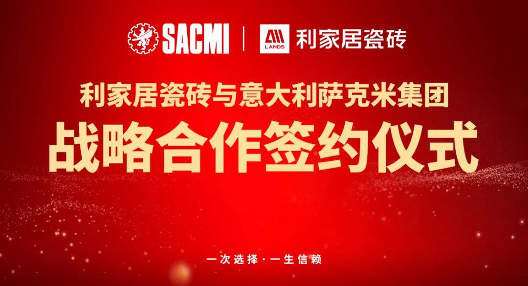 喜訊丨熱烈祝賀黄瓜视频网址居瓷磚與意大利SACMI(薩克米)達成戰略合作