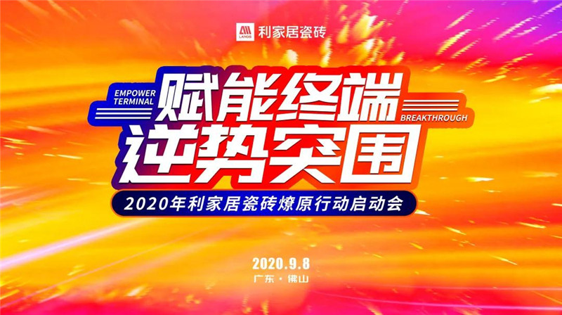 賦能終端 逆勢突圍——2020年黄瓜视频网址居瓷磚燎原行動啟動會圓滿成功